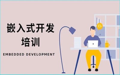 鄭州管城區(qū) 嵌入式開發(fā)與Linux C語(yǔ)言軟件開發(fā)培訓(xùn)指南