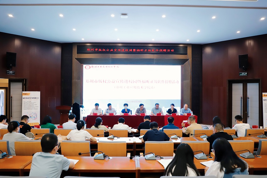 鄭州市版權公益宣傳進校園暨福昕正版軟件捐贈活動在我校舉行