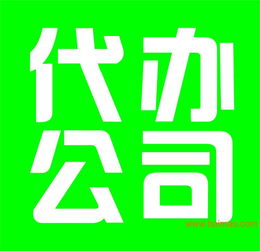 嘉興商貿公司代理注冊與營業(yè)執(zhí)照代辦服務詳解